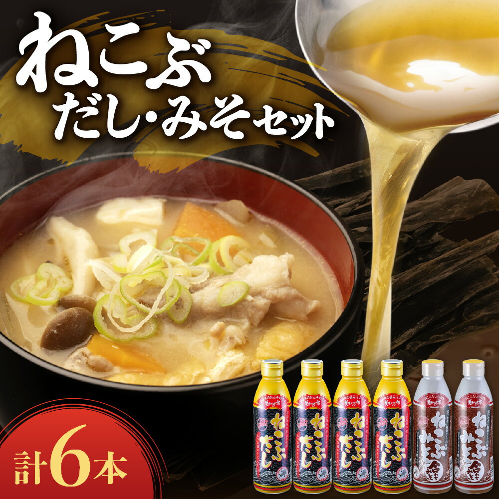 【ふるさと納税】 美味いもの市 ねこぶだし ねこぶみそ 計6本セット だし×4本 味噌×2本 合わせみそ 味噌 液体 天然 根昆布 日高昆布 出汁 昆布エキス 鰹節エキス かつおぶし 家庭用 北海道 札幌市
