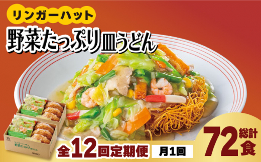 
【全12回定期便】＜約2分で簡単調理！＞リンガーハットの野菜たっぷり皿うどん6食セット 吉野ヶ里町/リンガーフーズ [FBI036]
