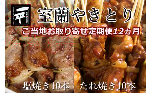 【定期便セット】※12ヶ月一平若草店監修 室蘭やきとり 炭火たれ焼き 10本 しお焼き 10本 【 ふるさと納税 人気 おすすめ ランキング 室蘭 やきとり たれ焼きしお焼き 焼き鳥 串焼き 豚肉 肩ロース 肉 たれ 串 おつまみ 酒 塩 しお 醤油 セット 定期便 北海道 室蘭市 送料無料 】 MROA116
