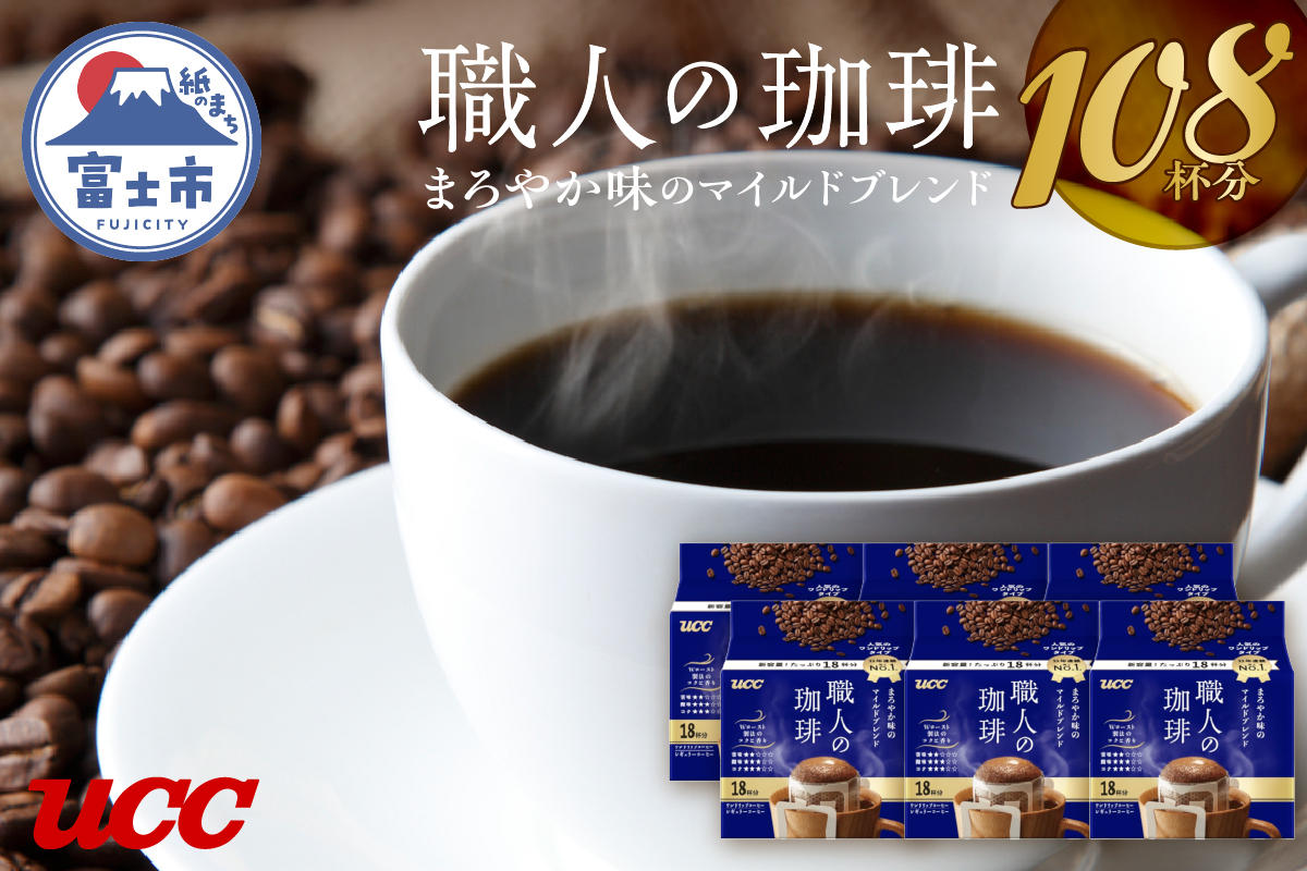 UCC 職人の珈琲 ドリップコーヒー　まろやか味のマイルドブレンド　108杯分(1417)