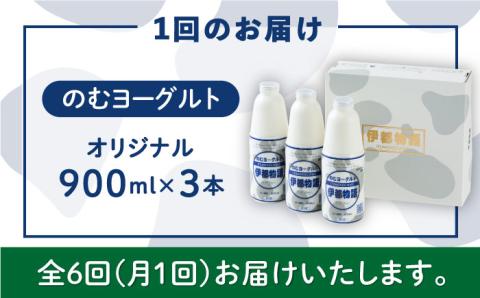 【全6回定期便】【日本ギフト大賞2016受賞！】ヨーグルト伊都物語 900ml×3本セット《糸島》【糸島みるくぷらんと】 [AFB022] 飲むヨーグルト 乳製品