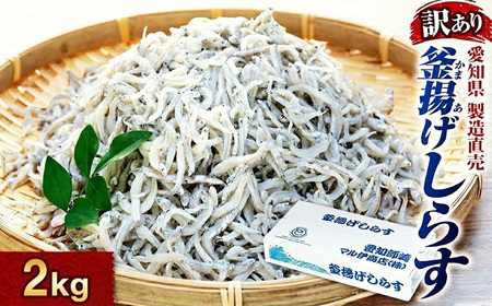 しらす 訳あり 2kg (200g×10パック) 小分け 釜揚げ しらす ごはん おかず チャーハン パスタ 料理 大きめ