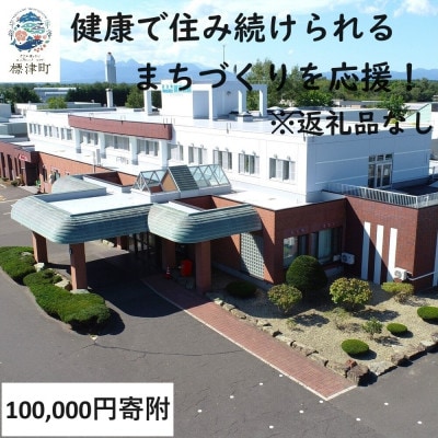 【返礼品なし】北海道標津町の健康で住み続けられるまちづくりを応援!(100,000円)