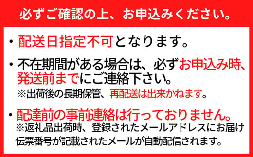 配送に関してのご注意