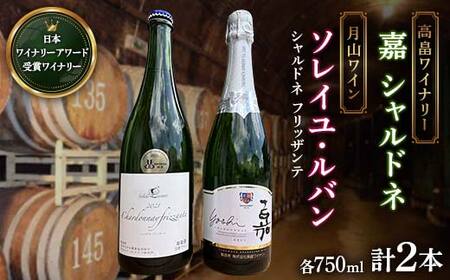 【日本ワイン】山形を代表する☆日本ワイナリーアワード受賞ワイナリー 『スパークリングワイン』 《★★★★★［５つ星］受賞ワイナリー 高畠ワイナリー『嘉 シャルドネ 辛口』 （白・発泡・750ml）》 《★★★★［4つ星］受賞ワイナリー 月山ワイン『ソレイユ・ルバン シャルドネフリッザンテ』 （白・微発泡・750ml）》 F2Y-4342