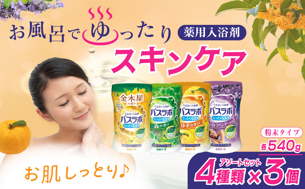 
            HERSバスラボ ボトル アソート4種×各3本 全12セット 324回分 | 日用品 入浴剤 粉末 粉末入浴剤 白元アース バスタイム お風呂 風呂 お風呂時間 温泉成分 温浴 疲労回復 肩こり ヒアルロン酸 保湿 リラックス スキンケア アロマ 癒し まとめ買い 香り付き 大容量 埼玉県 久喜市
          