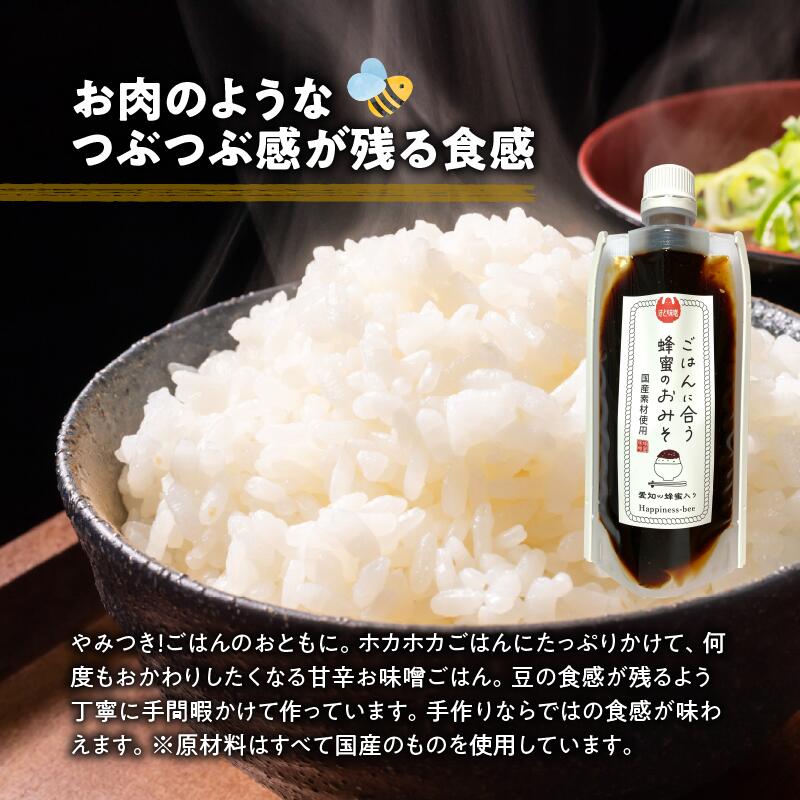 【愛知県小牧市】生はちみつ入り!国産原料だけで作った「ごはんに合う蜂蜜のおみそ」200g×1個 ポスト便