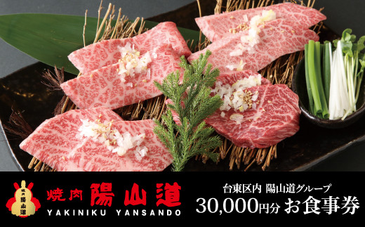 
高品質A５ランクのお肉が味わえる　焼肉 陽山道【30,000円分】お食事券
