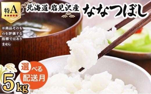 令和7年産 ＜9月配送＞ 山下商店ななつぼし 5kg | 北海道岩見沢産 ななつぼし 米 白米 お米 岩見沢市【a164-001-09】