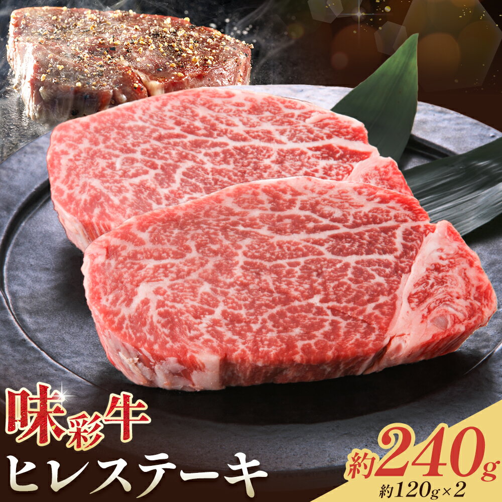 【ふるさと納税】味彩牛 ヒレ ステーキ 約120g × 2枚 計240g 菊池地域農業協同組合(JA菊池まんまキッチン)《90営業日以内に出荷予定(土日祝除く)》熊本県 菊池市 牛肉 お肉 熊本県産 九州産 国産 冷凍 送料無料