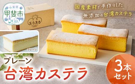 台湾カステラ（プレーン）3本セット 台湾カステラ デザート お菓子 おかし スイーツ 台湾スイーツ カステラ プレゼント 贈り物 ギフト