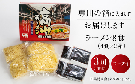 【定期便 3回】飛騨高山ラーメン 醤油味（4食入り スープ付）2箱（計 8食）×3ヶ月【丸中製麺所】ラーメン 高山ラーメン 自家製麺 飛騨 下呂市 しょうゆ セット 定期 毎月【29-B】