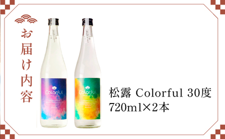 《松露酒造》串間市の蔵元がお届けする本格芋焼酎が楽しめる2本セット《松露Colorful 720ml(30度)×2本》本格焼酎 定番焼酎 酒 焼酎 芋焼酎 送料無料 贈答 ギフト プレゼント 宮崎県