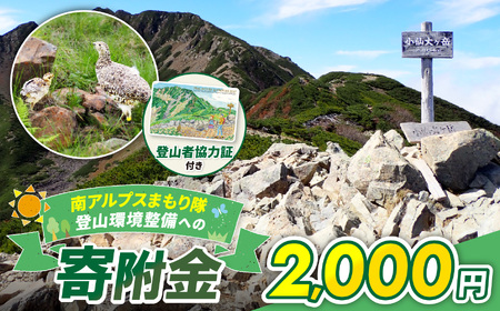 登山 南アルプスまもり隊・登山環境整備への寄附（登山者協力証1枚）2,000円 信州 長野 伊那 【002-02】