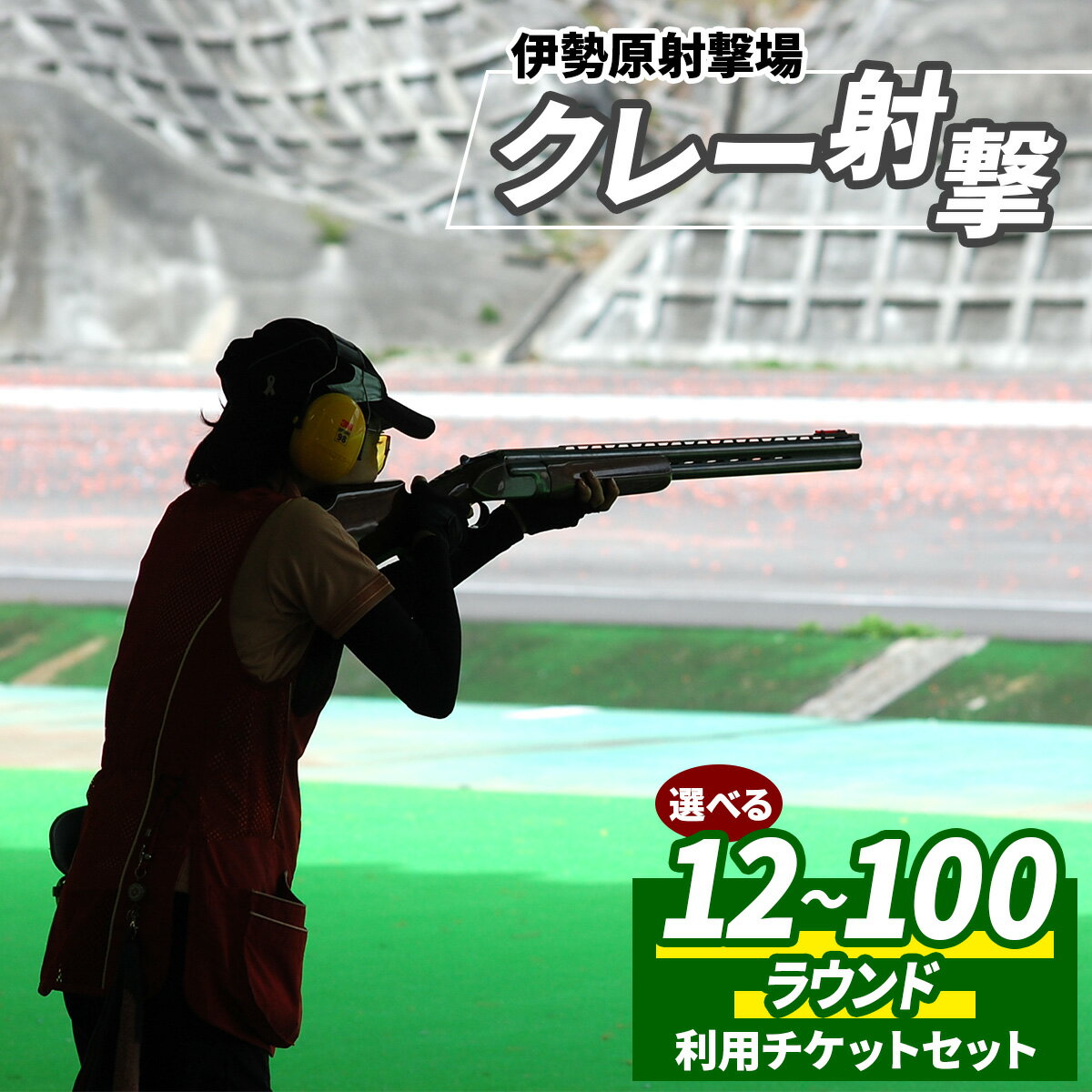 【ふるさと納税】「伊勢原射撃場」クレー射撃 利用チケットセット｜アクティビティ 非日常体験 趣味体験 休日レジャー [1028-1033]