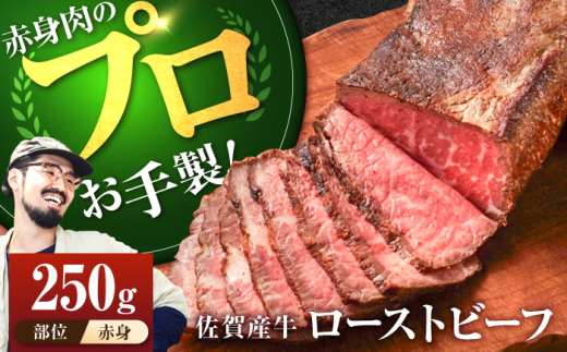 【牧場直送】佐賀産牛 自家製 ローストビーフ 250g【佐賀セントラル牧場】佐賀県産 牛肉 和牛 牛 ローストビーフ ろーすとびーふ お肉 肉 赤身 九州 佐賀県 白石町  白石 [IAH226]