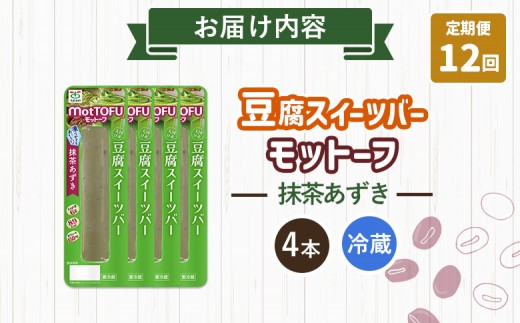 【定期便：12回】【たんぱく質】なめらか豆腐バー「モットーフ」抹茶あずき×４本