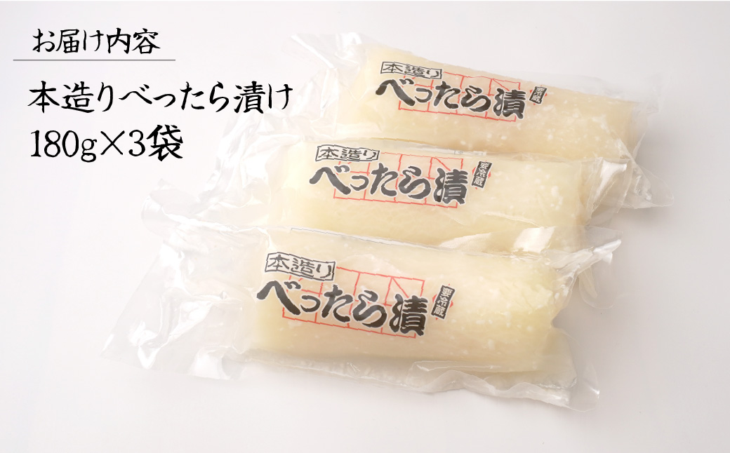 本造りべったら漬 180g×3袋 鈴木食品 | 漬物 つけもの べったら べったら漬け たくあん 沢庵 大根 国産 東京名物 こうじ 糀 麹 米麹 さっぱり 浅草 江戸 べったら市 甘み 食感 歯ごた