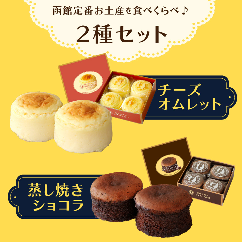 函館洋菓子スナッフルス　チーズオムレット2箱・蒸し焼きショコラ1箱セット_HD040-005