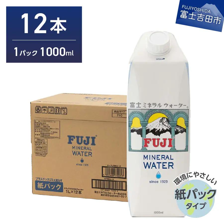 富士ミネラルウォーター 紙パック １L×12本 防災 備蓄 ストック 防災グッズ 保存 非常用
