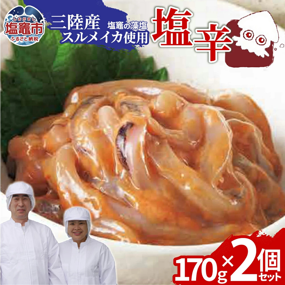 三陸産スルメイカ使用 塩辛 （170g×２個）｜ih00016-2 三陸産 手造り 海鮮 いか 旨辛 塩辛 烏賊 しおから うまい おつまみ 塩竈市 宮城県 平塚商店