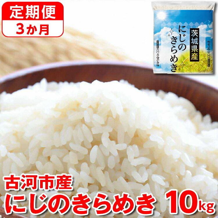【ふるさと納税】【定期便 3か月】【新米】令和7年産 古河市産にじのきらめき 10kg（5kg×2袋）｜米 コメ こめ ごはん ご飯 ゴハン 白飯 単一米 国産 にじのきらめき にじきら 10kg 茨城県 古河市 定期便 3ヶ月 3回 茨城県 古河市_DP46