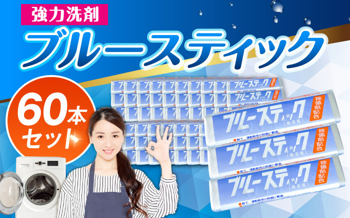 
【数量限定】ブルースティック3本組 20セット 洗濯 洗剤 石鹸 せっけん 石けん【公益財団法人矯正協会（横須賀市）】 [AKDT002]
