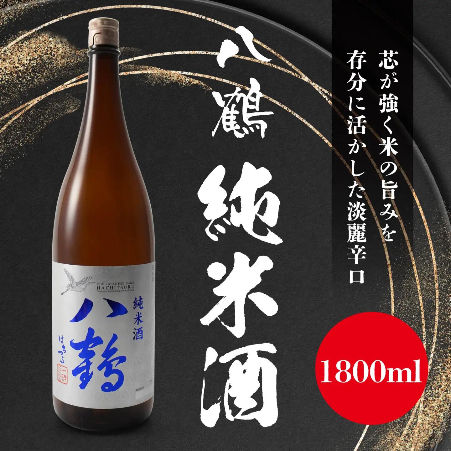 八鶴 純米酒 1.8L 15～16度 日本酒 お酒　