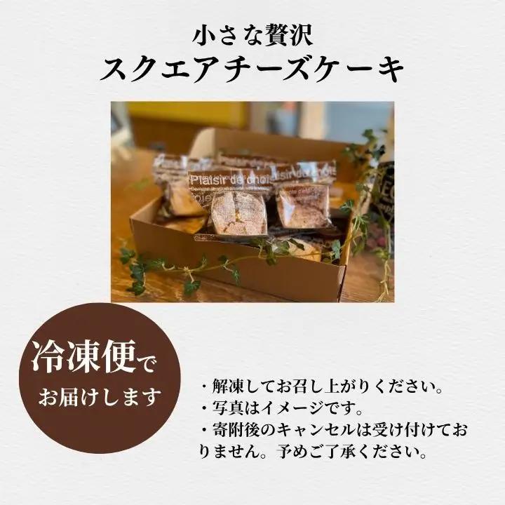 スクエア チーズケーキ 8個セット ケーキ スイーツ