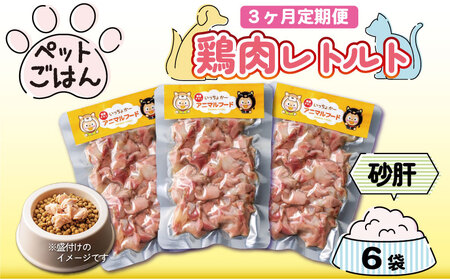 定期便 3回 ペットフード 鶏肉 砂肝 ずり 6袋 (50g×6) 国産  ペットフード ペットフード