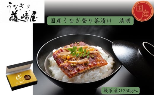 国産うなぎ登り茶漬け　清明　250g入　国産うなぎ ごぼう 実山椒 お茶漬け おにぎりの具 ギフト 贈答 母の日 父の日 敬老の日