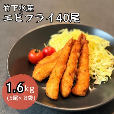 ふるさと納税 岩泉町 エビフライ40尾(5尾×8袋)おかずやお弁当、小分け・時短が嬉しい冷凍生海老フライ