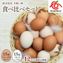 【ふるさと納税】[平飼い卵食べ比べ30個×12か月連続定期便] 平飼い有精卵あかり・平飼い卵いろは 各15個｜矢板市産 こだわり卵 たまご 玉子 生卵 鶏卵 [0441]