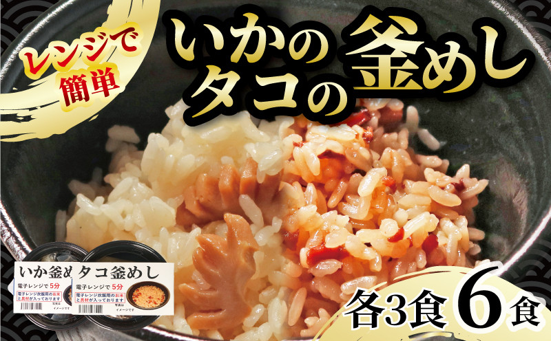 
            釜めし 6個 いか釜めし3個 タコ釜めし3個 電子レンジ 簡単 手軽 加工食品 魚貝類 海産物 海の幸 いか 烏賊 たこ 蛸 長期保存 防災 備蓄 常温 常温保存 岩手県 大船渡市
          