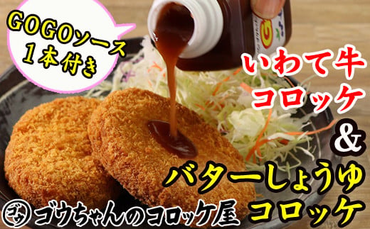 レンジでチンOK！ バターしょうゆコロッケ & いわて牛コロッケ 総数 12個 GOGOソース付き / 惣菜 総菜 おかず 揚げ物 簡単 弁当 時短 便利 簡単 冷凍食品 冷食 バター 醤油 しょう油 しょうゆ 岩手牛 いわて牛 コロッケ 特製 ソース セット 【ゴウちゃんのコロッケ屋】