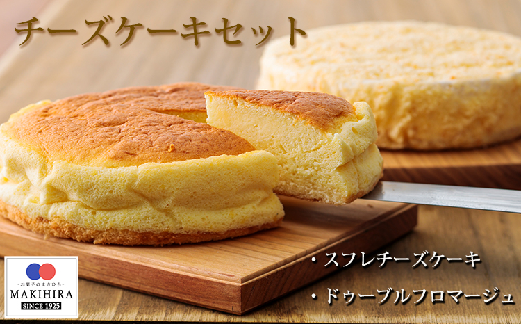 《キリのクリームチーズ使用!》ベーシックチーズケーキ&ドゥーブルフロマージュセット(4号-直径14cm) [スイーツ デザート お菓子 洋菓子 『返礼品特集20000円以下』-宮崎県高原町] TF0378-P00014