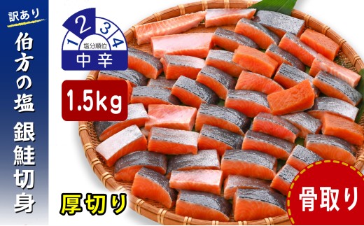 【訳あり】 鮭 骨取り 銀鮭切り身 伯方の塩使用 中辛 厚切り 1.5㎏ 無添加 骨なし さけ シャケ 鮭 冷凍 チャック袋 保存 便利 小分け お弁当 塩焼き ムニエル〈 愛媛県産 伯方の塩 使用 〉三福水産 愛媛県 松山市
