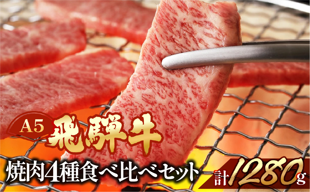 【冷凍】飛騨牛ヒレ・サーロイン・ランプ赤身・本日の希少部位焼肉セット 各320g【11-57】