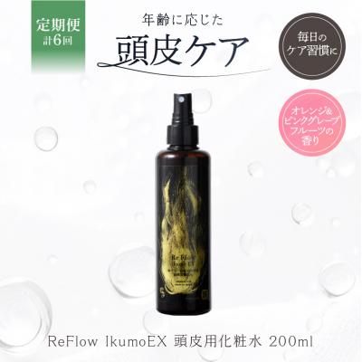 ふるさと納税 渋谷区 定期【1か月1回配送 計6回】 ReFlow IkumoEX 頭皮用化粧水 【092026-2】
