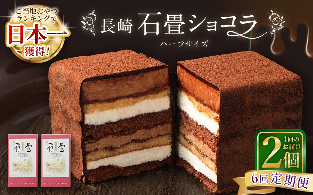 【全6回定期便】 長崎石畳ショコラ ハーフサイズ2個