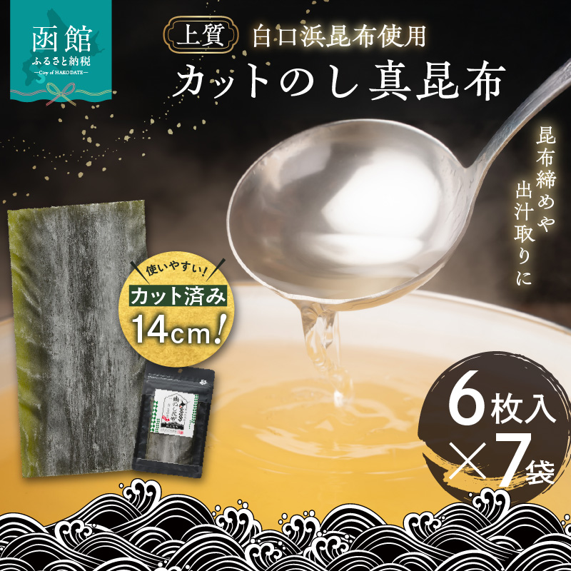 カットのし真昆布（6枚入×7袋）_HD210-002