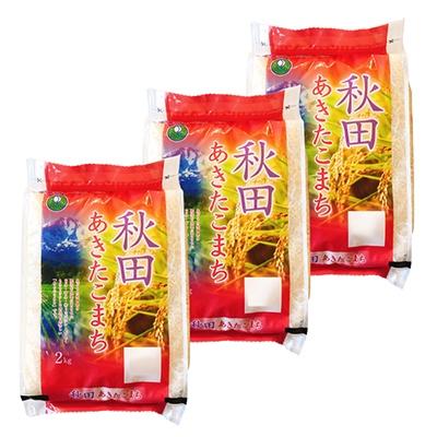 ふるさと納税 横手市 米どころ秋田県横手産のあきたこまち 2kg×3袋 合計6kg