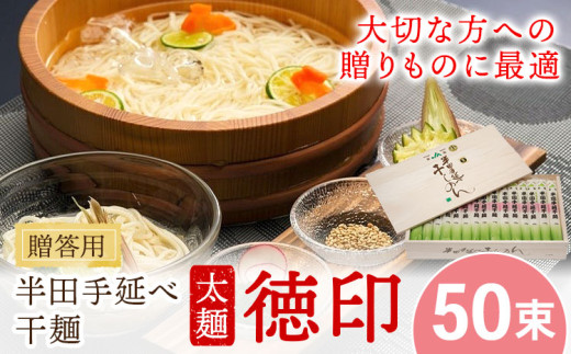 半田手延べ干麺 太麺 徳印 化粧箱入 5kg(100g×50束)《30日以内に出荷予定(土日祝除く)》徳島県 美馬市 JA徳島県 脇町営農センター 素麺 干麺 送料無料