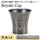 【ふるさと納税】Keyaki Cup ブラック Platinum 木箱入り 天然木 欅 木製 カップ コップ タンブラー 漆器 漆塗 伝統工芸 工芸品 国産 日本製 山中木製漆器 復興 震災 コロナ 能登半島地震復興支援 北陸新幹線 F6P-0128