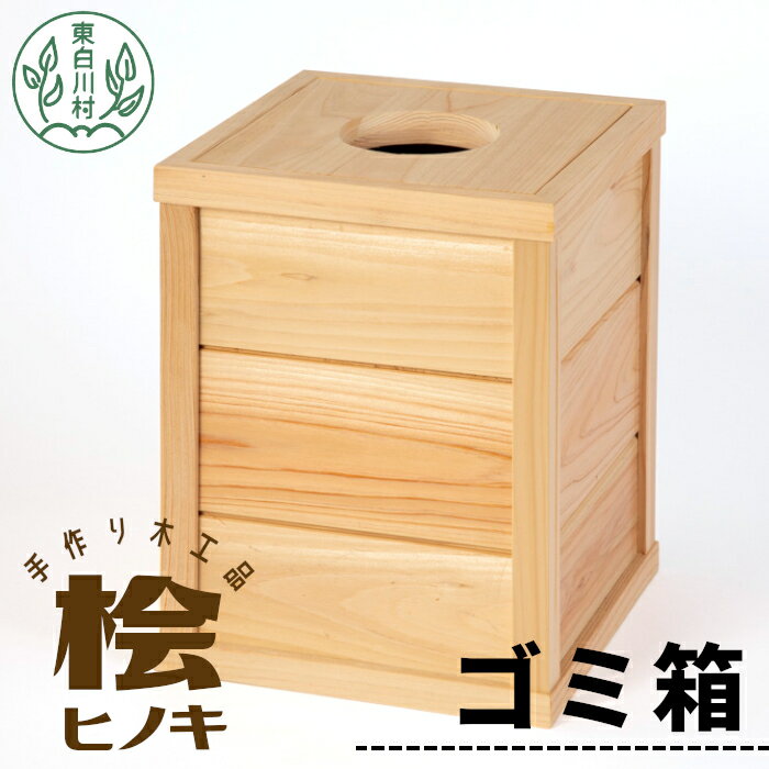 【ふるさと納税】大工さんの手作り 桧のゴミ箱 木製 木 手作り 桧 ヒノキ シンプル ナチュラル ゴミ箱 ダストボックス 木目 東白川村 14500円