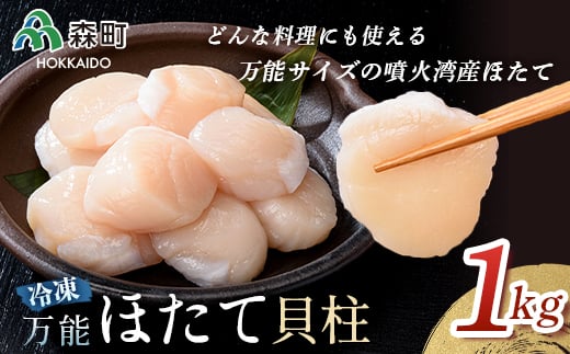 【万能サイズ】刺身用ほたて貝柱 海鮮丼 森町 ほたて 帆立 ホタテ 貝柱 海産物 魚貝類 ふるさと納税 北海道 mr1-1318