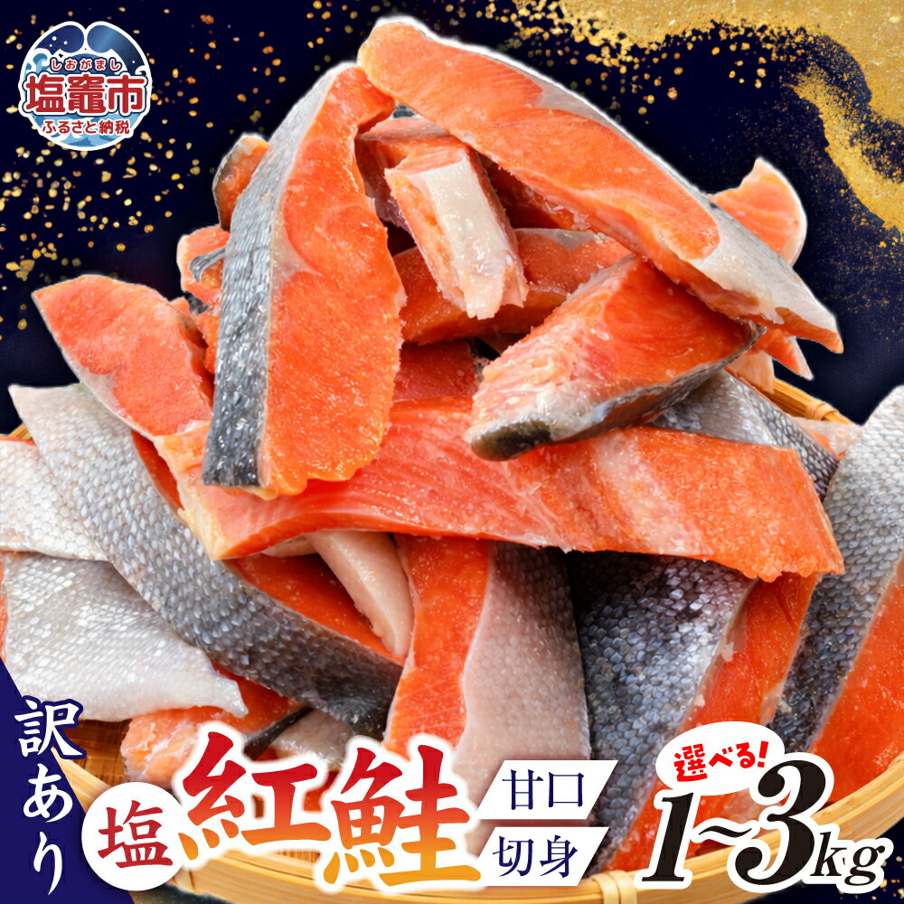 【ふるさと納税】 鮭 ★4.70 高評価 紅鮭 訳あり 切り身 選べる容量 1kg 1.3kg 2kg 3kg 定期便 冷凍 人気 規格外 不揃い バラ凍結 焼鮭 焼き魚 朝食 お弁当 おかず 簡単調理 家庭用 天然 無添加 さけ サケ しゃけ シャケ サーモン 宮城県 塩竈市 塩釜水産食品