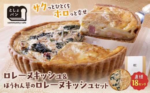 W11-18 としょパン ハーフ&ハーフ 選べる キッシュ1枚セット  食べ比べ 自家製 国産 グリエールチーズとベーコンのロレーヌキッシュ ほうれん草のロレーヌキッシュ カット済  国産小麦使用 ギフト 冷凍