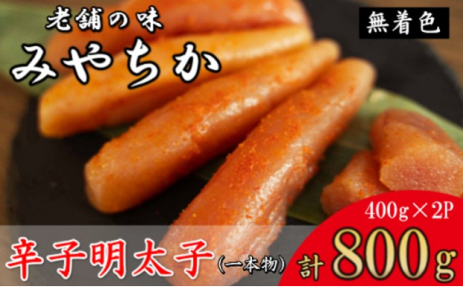 辛子明太子 800g 福岡県産 明太子 配送不可：離島