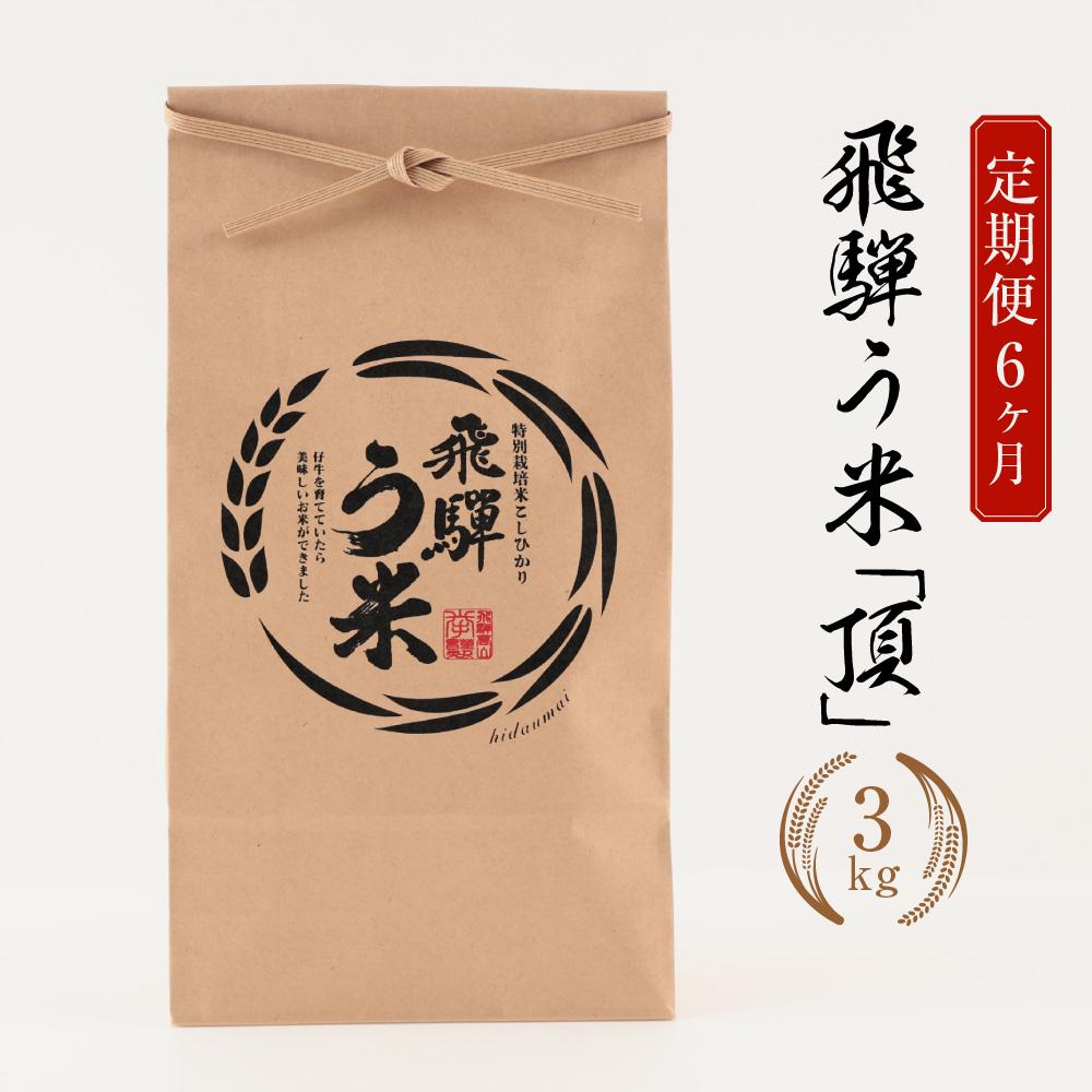 【ふるさと納税】【定期便】飛騨う米 『頂』3kg ×6ヶ月 有機肥料100％ | 米 精米 有機肥料 甘い 優秀賞 株式会社拳 GW101 | お米 こめ 白米 食品 人気 おすすめ 送料無料